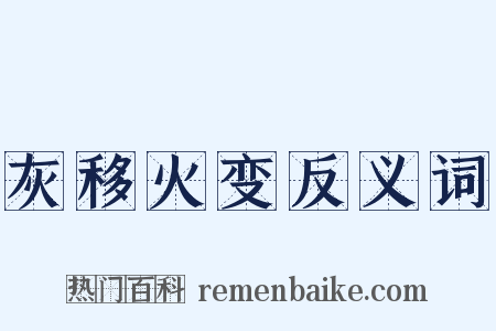 灰移火变反义词是什么意思的图片